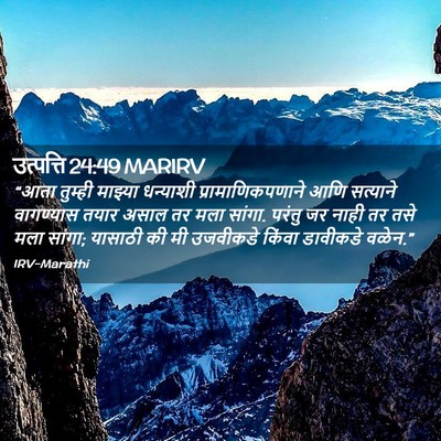 Picture 02 - उत्पत्ति 24:49 MARIRV - “आता तुम्ही - Bible Verse Picture