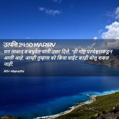 Picture 02 - उत्पत्ति 24:50 MARIRV - मग लाबान व बथुवेल - Bible Verse Picture