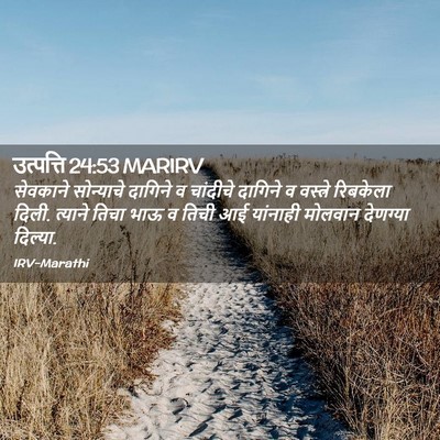 Picture 02 - उत्पत्ति 24:53 MARIRV - सेवकाने सोन्याचे - Bible Verse Picture