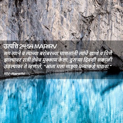 Picture 02 - उत्पत्ति 24:54 MARIRV - मग त्याने व - Bible Verse Picture