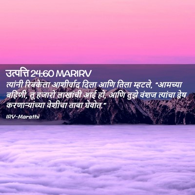 Picture 02 - उत्पत्ति 24:60 MARIRV - त्यांनी रिबकेला - Bible Verse Picture