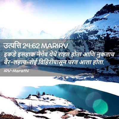 Picture 02 - उत्पत्ति 24:62 MARIRV - इकडे इसहाक नेगेब - Bible Verse Picture