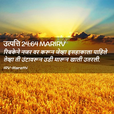 Picture 02 - उत्पत्ति 24:64 MARIRV - रिबकेने नजर वर - Bible Verse Picture