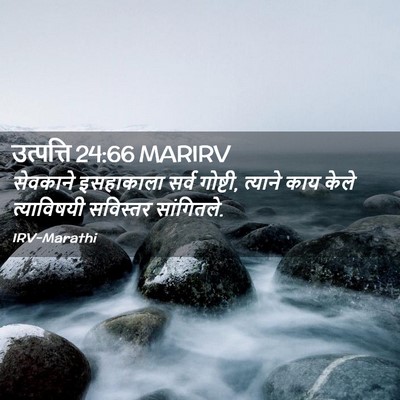 Picture 02 - उत्पत्ति 24:66 MARIRV - सेवकाने इसहाकाला - Bible Verse Picture