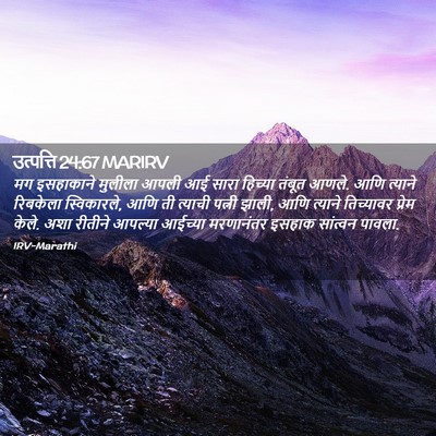 Picture 02 - उत्पत्ति 24:67 MARIRV - मग इसहाकाने - Bible Verse Picture