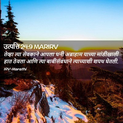 Picture 02 - उत्पत्ति 24:9 MARIRV - तेव्हा त्या - Bible Verse Picture