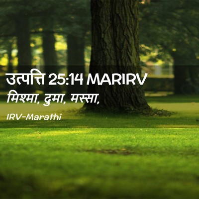 Picture 02 - उत्पत्ति 25:14 MARIRV - मिश्मा, दुमा, - Bible Verse Picture