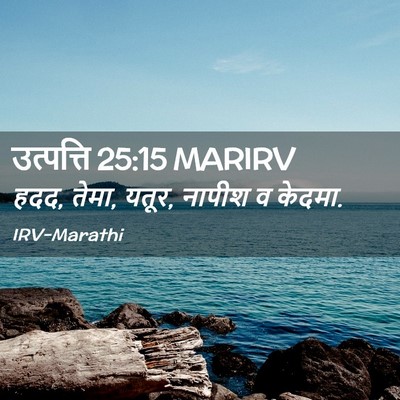 Picture 02 - उत्पत्ति 25:15 MARIRV - हदद, तेमा, यतूर, - Bible Verse Picture