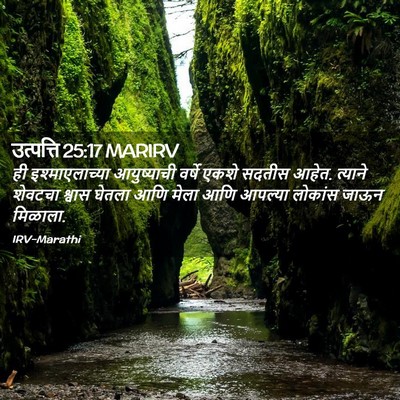 Picture 02 - उत्पत्ति 25:17 MARIRV - ही इश्माएलाच्या - Bible Verse Picture