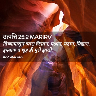 Picture 02 - उत्पत्ति 25:2 MARIRV - तिच्यापासून त्यास - Bible Verse Picture