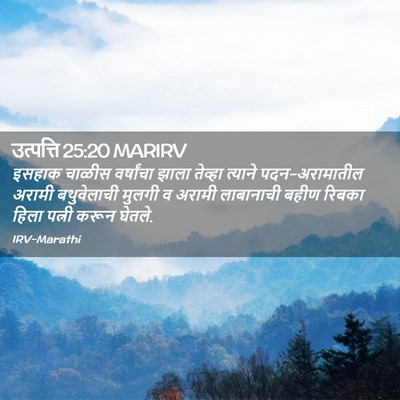 Picture 02 - उत्पत्ति 25:20 MARIRV - इसहाक चाळीस - Bible Verse Picture