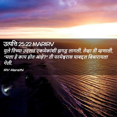 Picture 02 - उत्पत्ति 25:22 MARIRV - मुले तिच्या उदरात - Bible Verse Picture