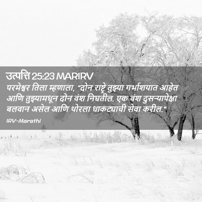 Picture 02 - उत्पत्ति 25:23 MARIRV - परमेश्वर तिला - Bible Verse Picture