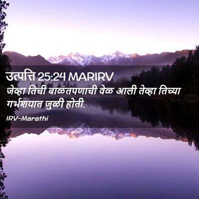 Picture 02 - उत्पत्ति 25:24 MARIRV - जेव्हा तिची - Bible Verse Picture