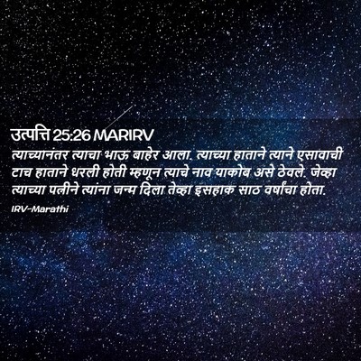 Picture 02 - उत्पत्ति 25:26 MARIRV - त्याच्यानंतर - Bible Verse Picture