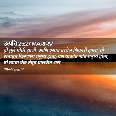 Picture 02 - उत्पत्ति 25:27 MARIRV - ही मुले मोठी झाली, - Bible Verse Picture