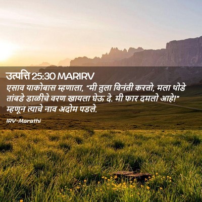 Picture 02 - उत्पत्ति 25:30 MARIRV - एसाव याकोबास - Bible Verse Picture