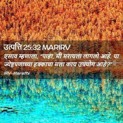 Picture 02 - उत्पत्ति 25:32 MARIRV - एसाव म्हणाला, - Bible Verse Picture