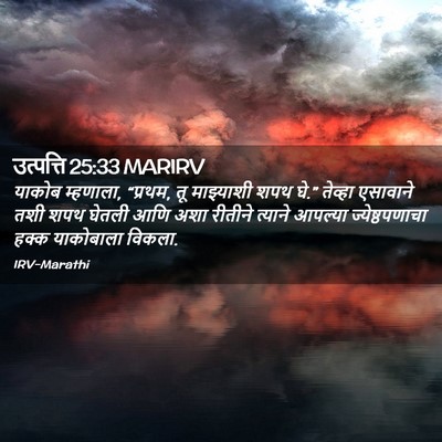 Picture 02 - उत्पत्ति 25:33 MARIRV - याकोब म्हणाला, - Bible Verse Picture