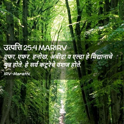 Picture 02 - उत्पत्ति 25:4 MARIRV - एफा, एफर, हनोख, - Bible Verse Picture