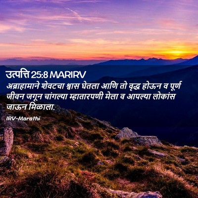 Picture 02 - उत्पत्ति 25:8 MARIRV - अब्राहामाने - Bible Verse Picture