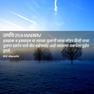 Picture 02 - उत्पत्ति 25:9 MARIRV - इसहाक व इश्माएल या - Bible Verse Picture
