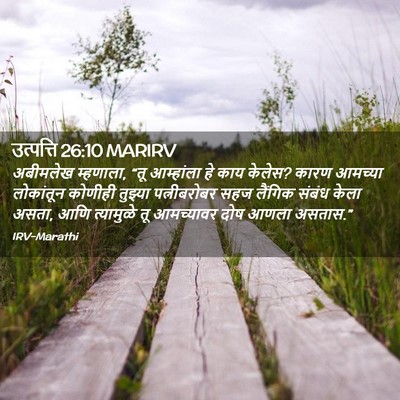 Picture 02 - उत्पत्ति 26:10 MARIRV - अबीमलेख म्हणाला, - Bible Verse Picture