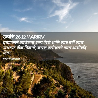Picture 02 - उत्पत्ति 26:12 MARIRV - इसहाकाने त्या - Bible Verse Picture