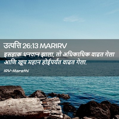 Picture 02 - उत्पत्ति 26:13 MARIRV - इसहाक धनवान झाला, - Bible Verse Picture