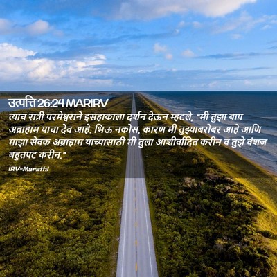 Picture 02 - उत्पत्ति 26:24 MARIRV - त्याच रात्री - Bible Verse Picture