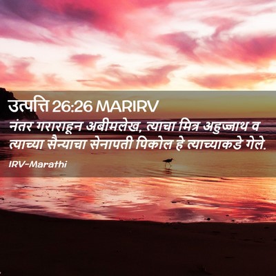 Picture 02 - उत्पत्ति 26:26 MARIRV - नंतर गराराहून - Bible Verse Picture