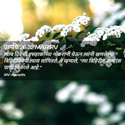 Picture 02 - उत्पत्ति 26:32 MARIRV - त्याच दिवशी - Bible Verse Picture