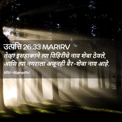 Picture 02 - उत्पत्ति 26:33 MARIRV - तेव्हा इसहाकाने - Bible Verse Picture