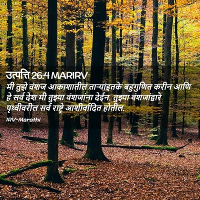 Picture 02 - उत्पत्ति 26:4 MARIRV - मी तुझे वंशज - Bible Verse Picture
