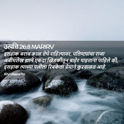 Picture 02 - उत्पत्ति 26:8 MARIRV - इसहाक बराच काळ - Bible Verse Picture