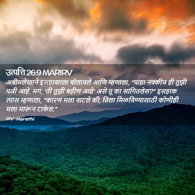Picture 02 - उत्पत्ति 26:9 MARIRV - अबीमलेखाने - Bible Verse Picture