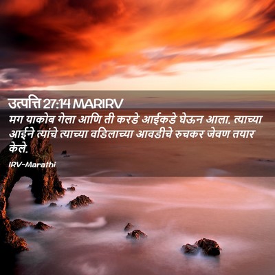 Picture 02 - उत्पत्ति 27:14 MARIRV - मग याकोब गेला आणि - Bible Verse Picture