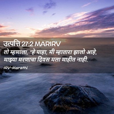 Picture 02 - उत्पत्ति 27:2 MARIRV - तो म्हणाला, “हे - Bible Verse Picture
