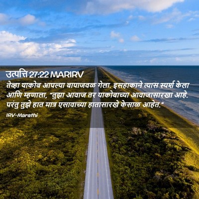 Picture 02 - उत्पत्ति 27:22 MARIRV - तेव्हा याकोब - Bible Verse Picture