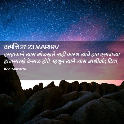 Picture 02 - उत्पत्ति 27:23 MARIRV - इसहाकाने त्यास - Bible Verse Picture