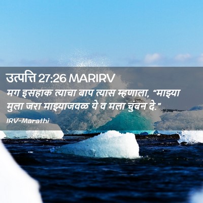 Picture 02 - उत्पत्ति 27:26 MARIRV - मग इसहाक त्याचा - Bible Verse Picture