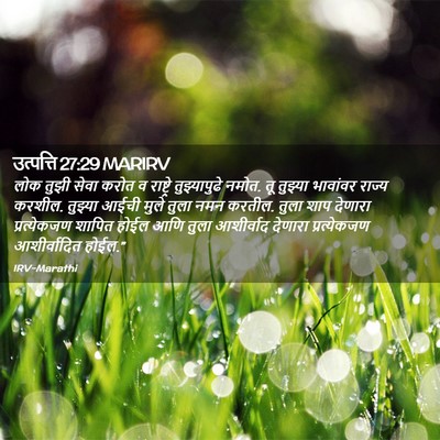 Picture 02 - उत्पत्ति 27:29 MARIRV - लोक तुझी सेवा करोत - Bible Verse Picture