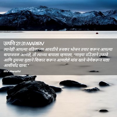 Picture 02 - उत्पत्ति 27:31 MARIRV - त्यानेही आपल्या - Bible Verse Picture