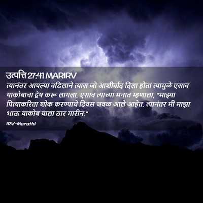 Picture 02 - उत्पत्ति 27:41 MARIRV - त्यानंतर आपल्या - Bible Verse Picture