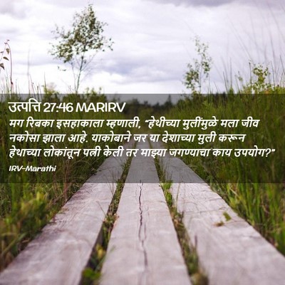 Picture 02 - उत्पत्ति 27:46 MARIRV - मग रिबका इसहाकाला - Bible Verse Picture
