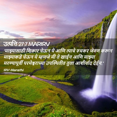 Picture 02 - उत्पत्ति 27:7 MARIRV - ‘माझ्यासाठी शिकार - Bible Verse Picture
