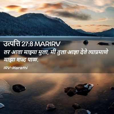 Picture 02 - उत्पत्ति 27:8 MARIRV - तर आता माझ्या मुला, - Bible Verse Picture
