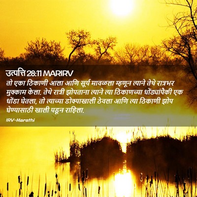 Picture 02 - उत्पत्ति 28:11 MARIRV - तो एका ठिकाणी आला - Bible Verse Picture