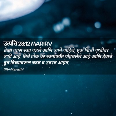 Picture 02 - उत्पत्ति 28:12 MARIRV - तेव्हा त्यास - Bible Verse Picture