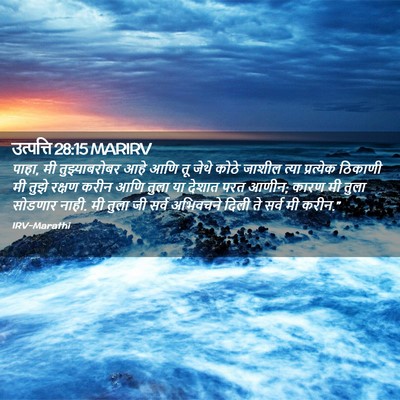 Picture 02 - उत्पत्ति 28:15 MARIRV - पाहा, मी - Bible Verse Picture